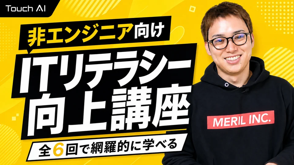 非エンジニア向けITリテラシー向上講座の講座バナー