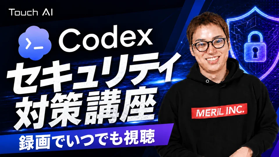 非エンジニアでもできるCodexセキュリティ対策講座の講座バナー