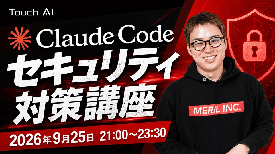 非エンジニアでもできるClaude Codeセキュリティ対策講座の講座バナー