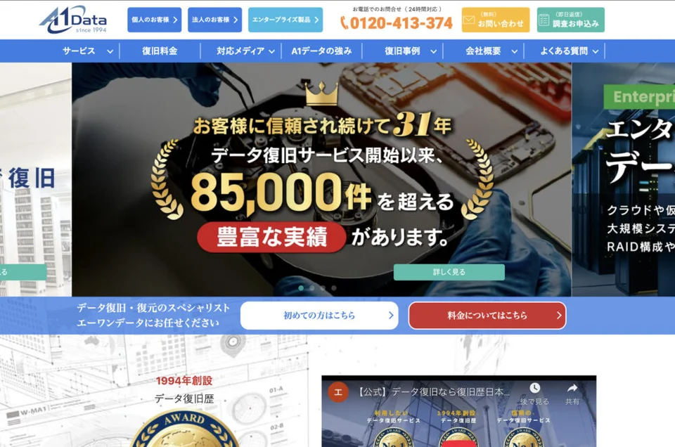 エーワンデータ様のWebサイト。既存公式サイト掲載時の画面