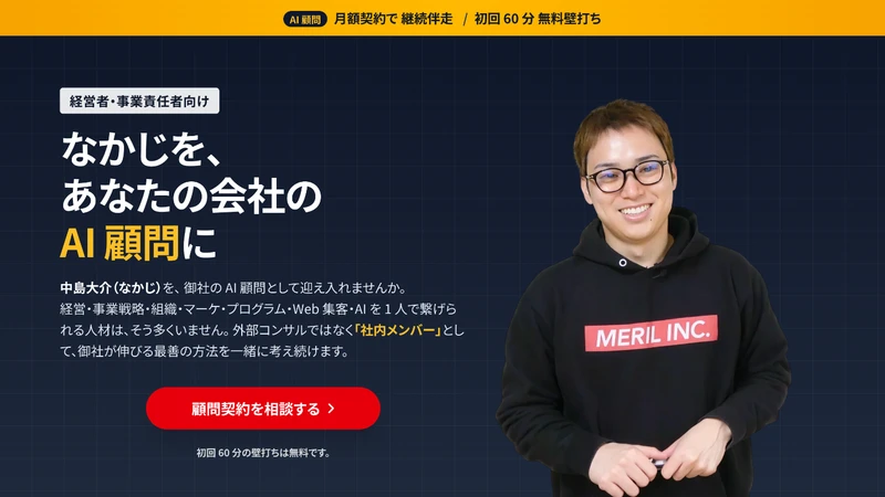 AI顧問のLPのファーストビュー。「なかじを、あなたの会社のAI顧問に」の見出しと中島大介