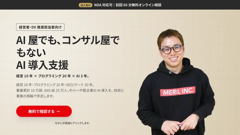 AI導入支援のLPのファーストビュー。「AI屋でも、コンサル屋でもないAI導入支援」の見出しと中島大介
