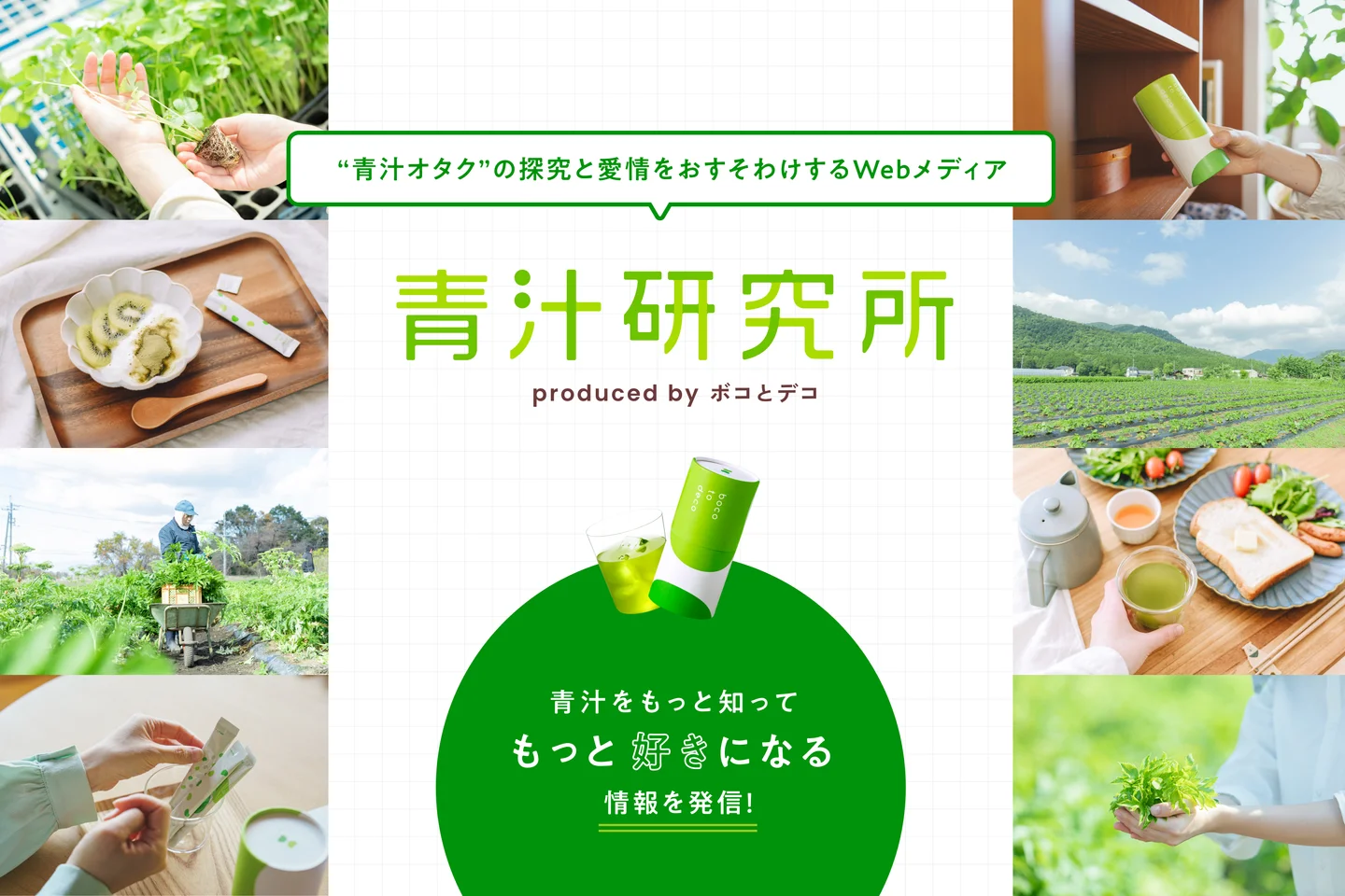 青汁研究所のロゴと、青汁のある暮らし・畑・商品を組み合わせた公開告知ビジュアル