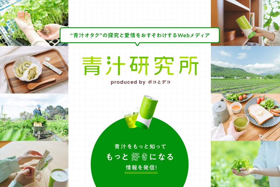 ていねい通販様のオウンドメディア「青汁研究所」の公開告知ビジュアル