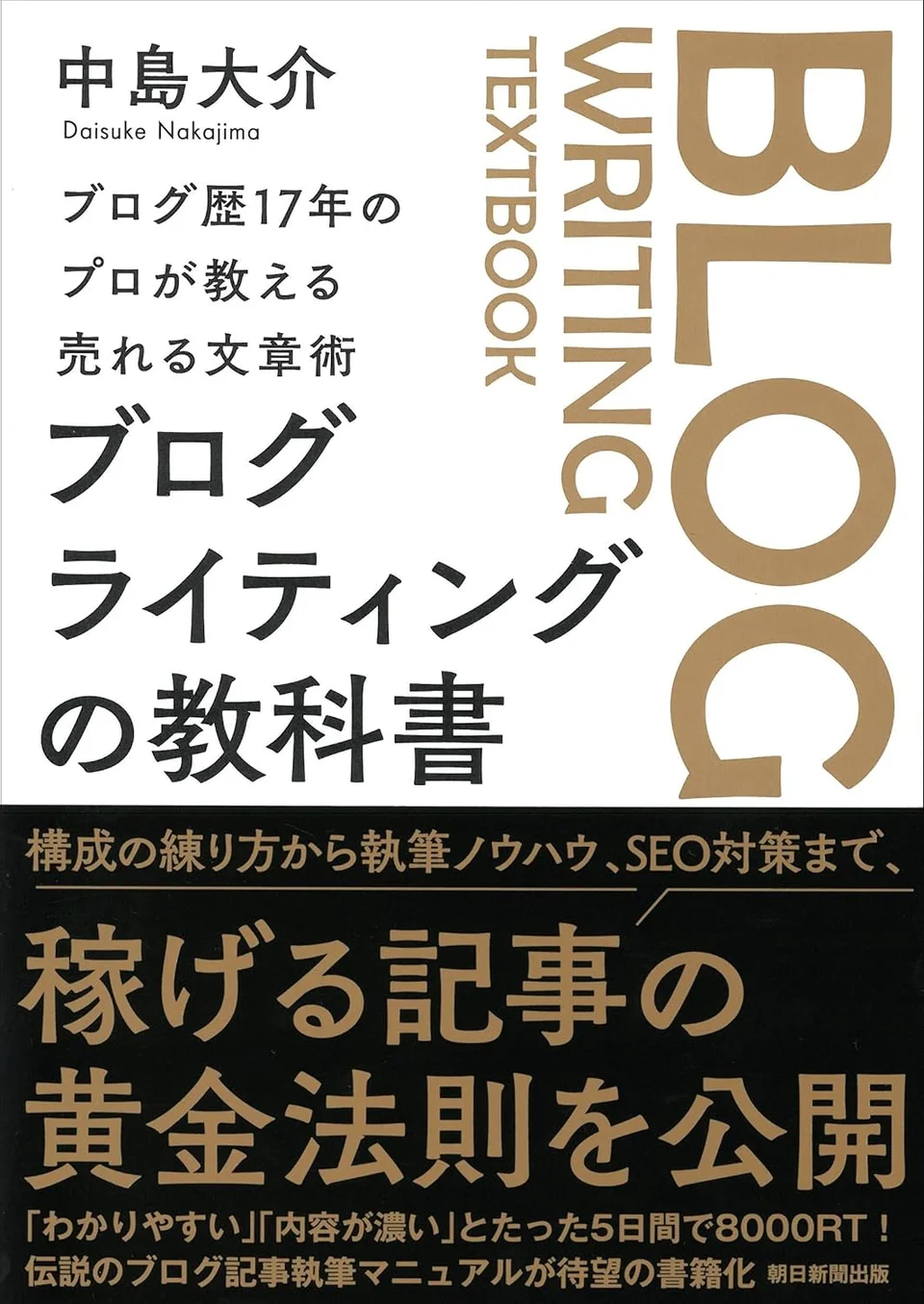 ブログライティングの教科書の表紙