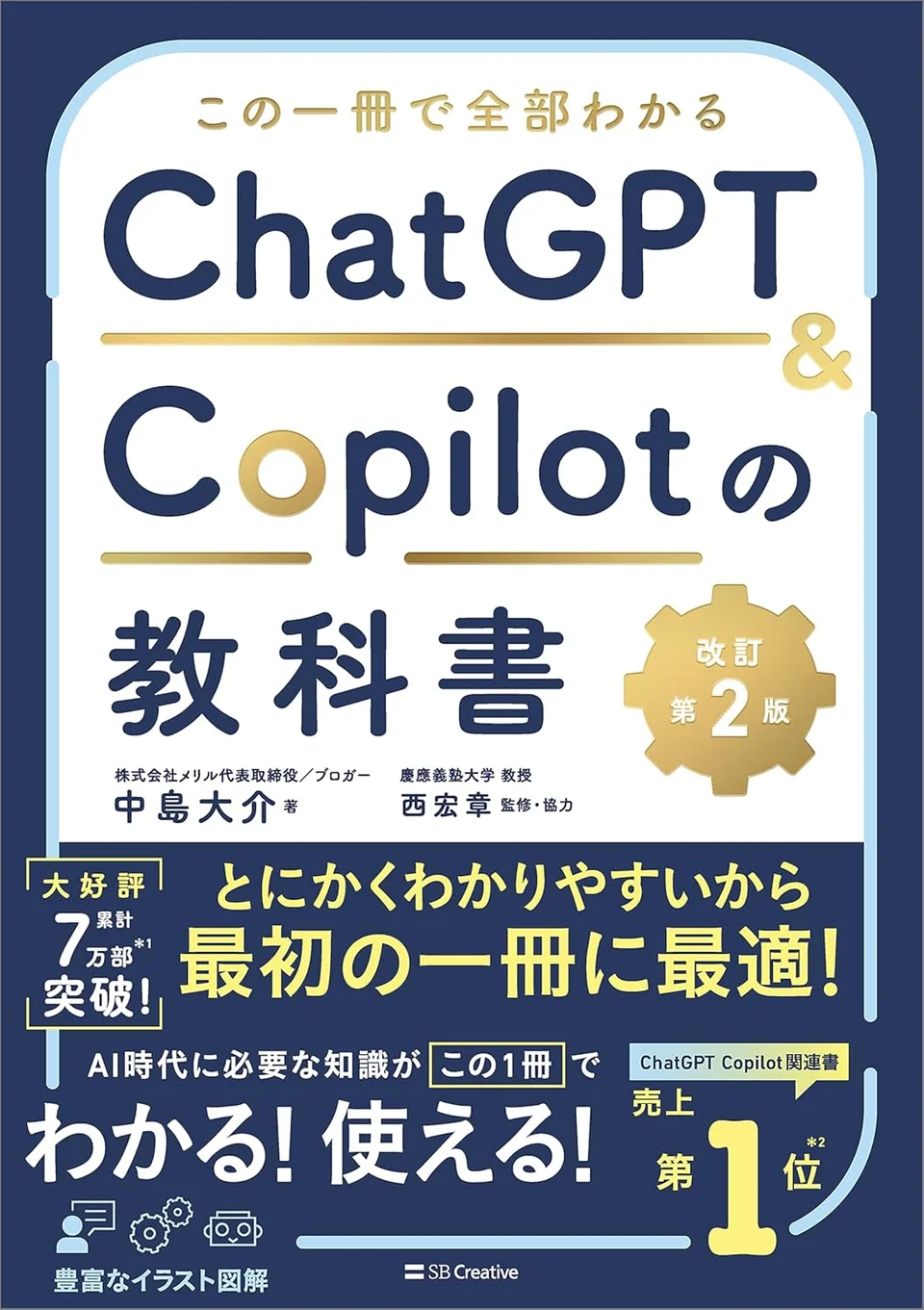 中島大介の著書 ChatGPT & Copilotの教科書 改訂第2版