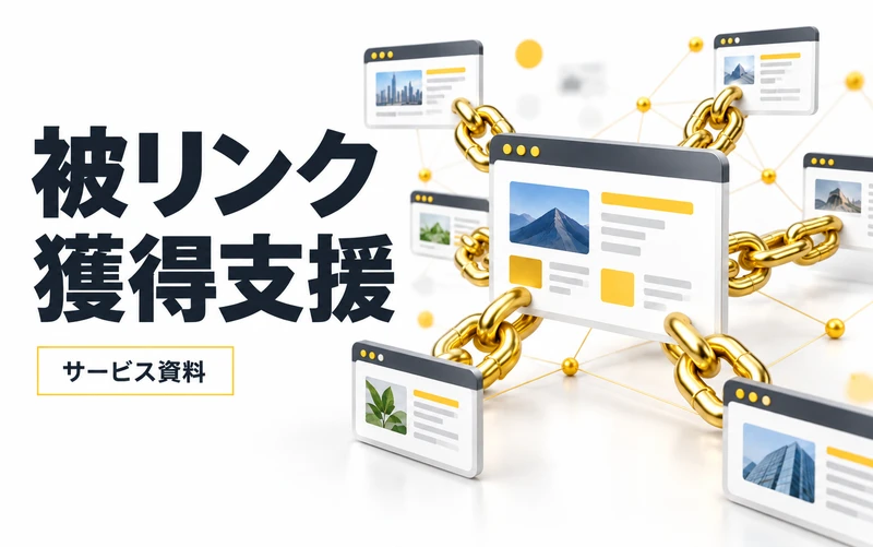被リンク獲得代行サービスのサービス案内