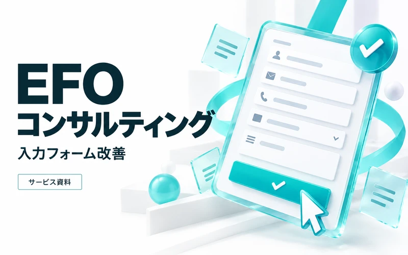 EFOコンサルティングのサービス案内