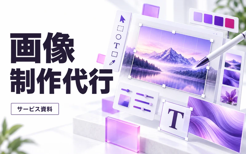 画像制作代行のサービス案内