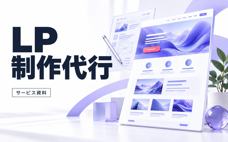 LP制作代行のサービス案内