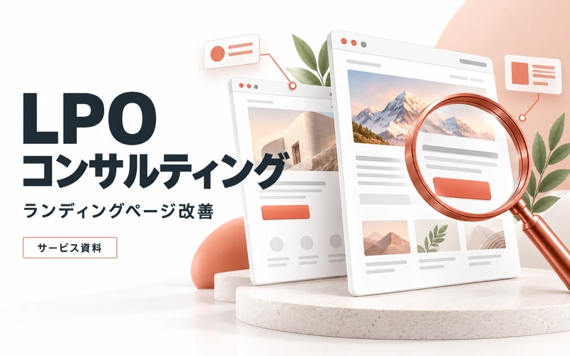 LPOコンサルティングのサービス案内