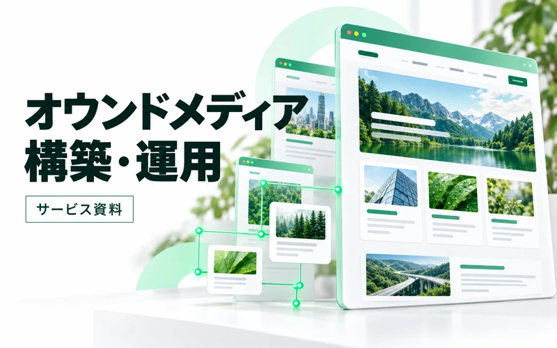 オウンドメディア代行のサービス案内