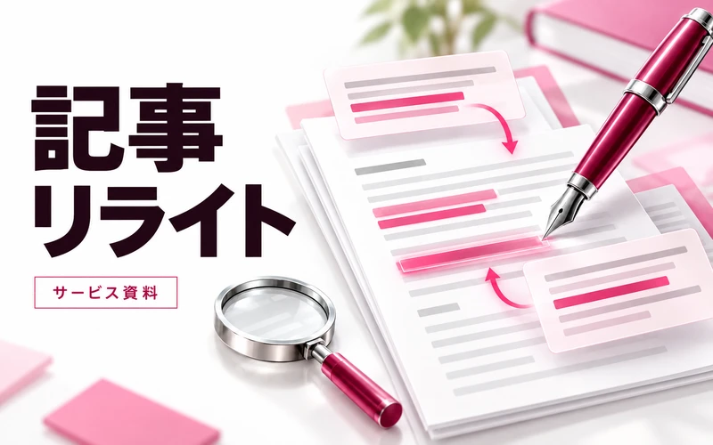 記事リライト代行のサービス案内