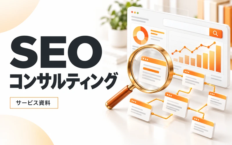 SEOコンサルティングのサービス案内