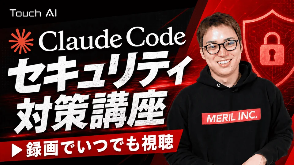 非エンジニアでもできるClaude Codeセキュリティ対策講座の講座バナー