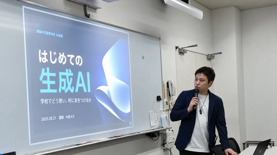 獨協中学・高等学校の教職員研修で、「はじめての生成AI」の表紙を映して話す中島大介
