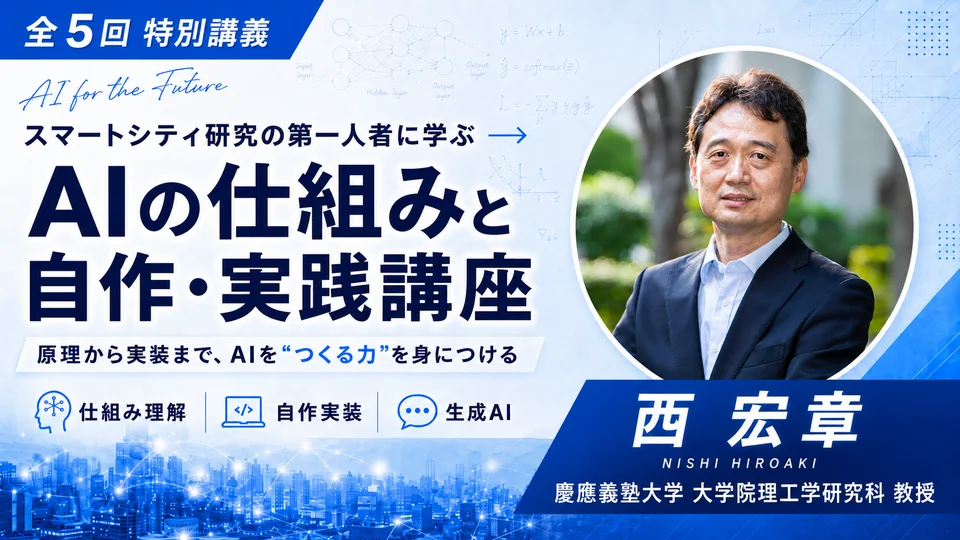 スマートシティ研究の第一人者に学ぶAIの仕組みと自作・実践講座の講座バナー