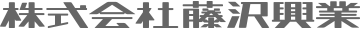 株式会社藤沢興業