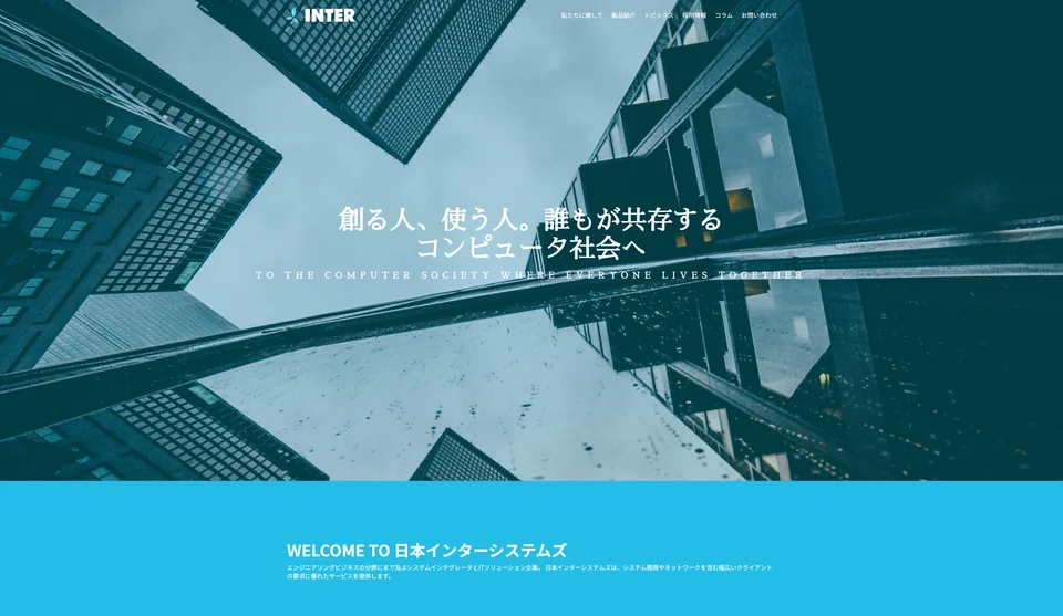 日本インターシステムズ株式会社様のインタビュー掲載画像