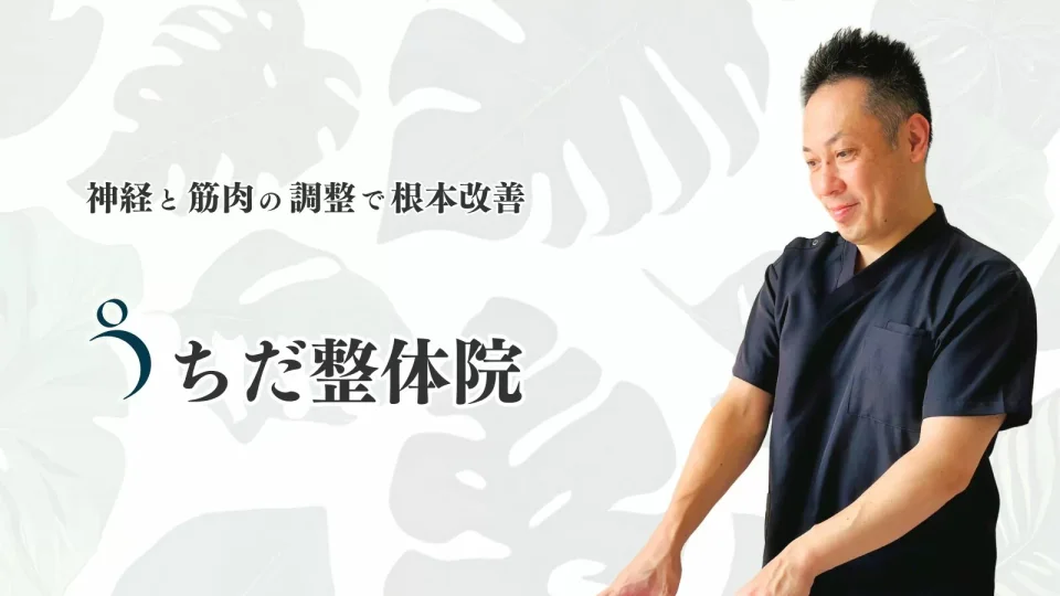うちだ整体院様のインタビュー掲載画像