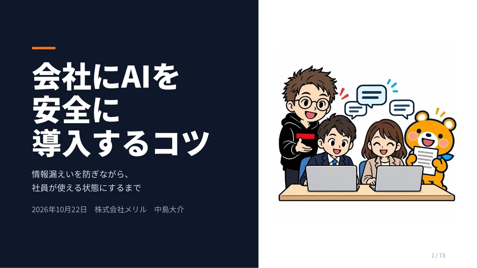 講演スライドの表紙「会社にAIを安全に導入するコツ 情報漏えいを防ぎながら、社員が使える状態にするまで」