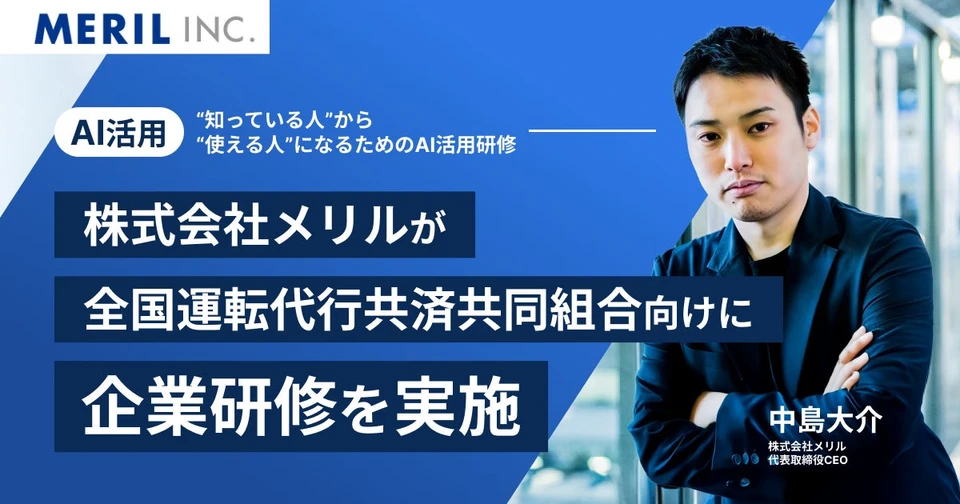 全国運転代行共済共同組合様向けAI活用研修の実施報告