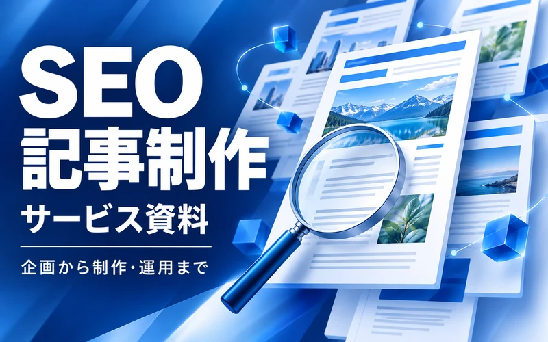 SEO記事制作代行のサービス案内