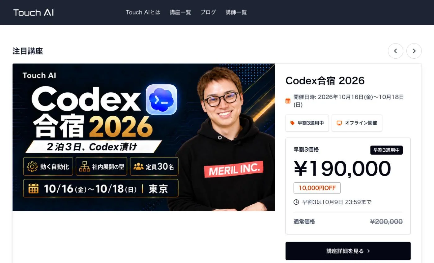 Touch AIのトップページ。注目講座として「Codex合宿 2026」が表示されている