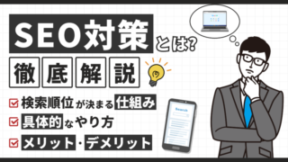 SEO対策とは？検索順位が決まる仕組みと具体的なやり方を徹底解説 