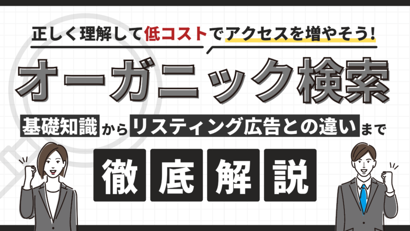 オーガニック検索からの流入を増やすには？基礎知識と増やし方を徹底解説 