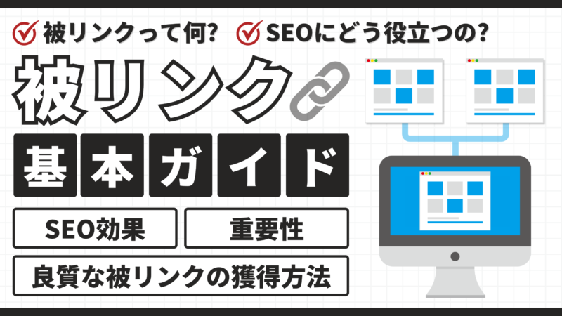 被リンクとは？良質な被リンクを得るための11の獲得方法とSEO効果、注意点を解説 