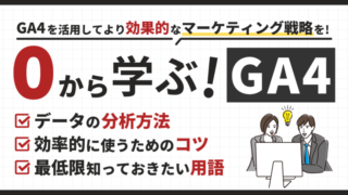 【初心者向け】GA4の基本的な使い方・用語・分析方法を徹底解説！ 