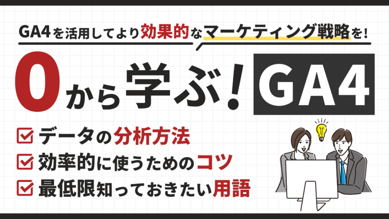 【初心者向け】GA4の基本的な使い方・用語・分析方法を徹底解説！ 