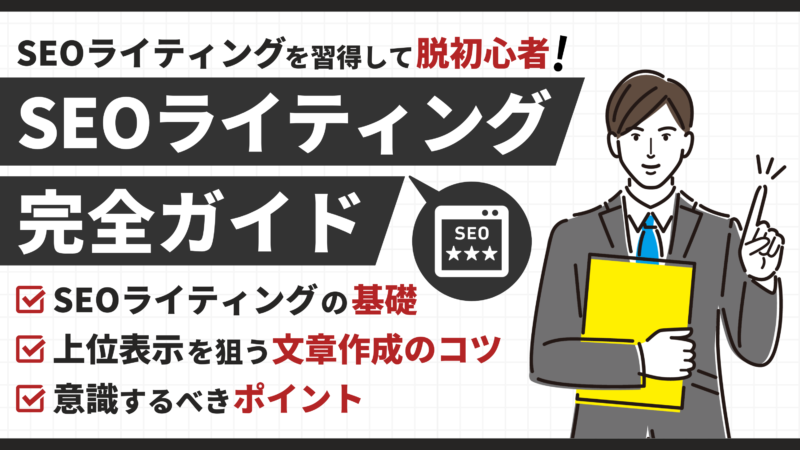 【脱初心者！】SEOライティングの基礎と上位表示を狙う文章作成のコツを解説 