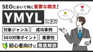 【初心者必見】YMYLとは？対象ジャンルやSEO対策ポイントを詳しく解説 