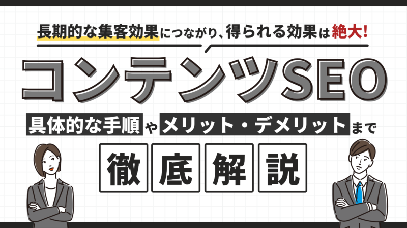 【初心者向け】コンテンツSEOとは？具体的な手順やメリットを分かりやすく解説 