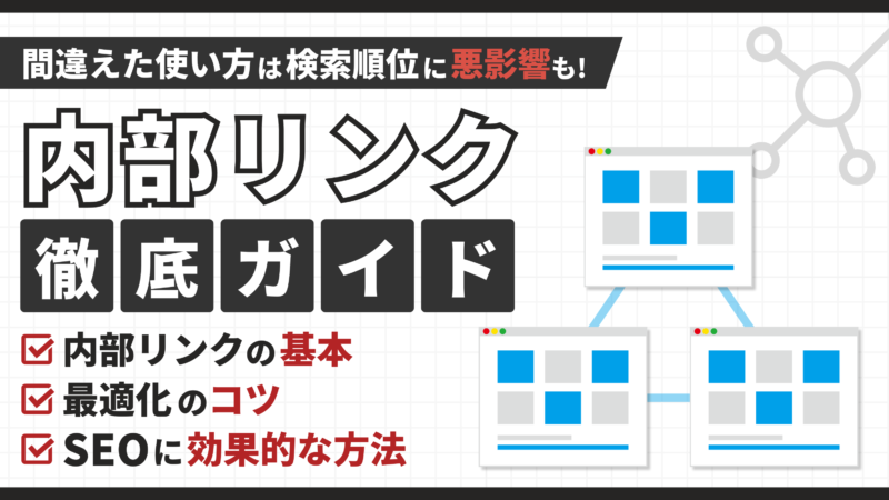 【内部リンクとは？】SEOに効果的な方法4選と最適化のコツを解説 