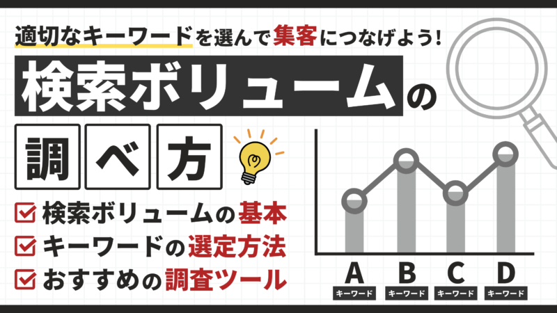 【検索ボリュームの調べ方】おすすめ調査ツールとキーワードの選定方法を徹底解説！ 