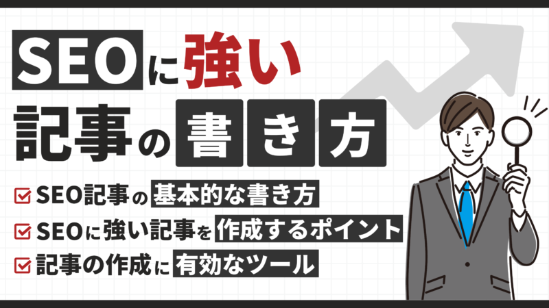 SEOに強い記事の書き方｜上位表示のポイントや注意点を徹底解説！ 