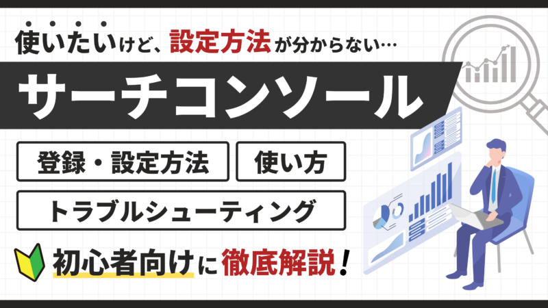 【初心者でも簡単】サーチコンソールの設定方法と使い方を徹底解説 