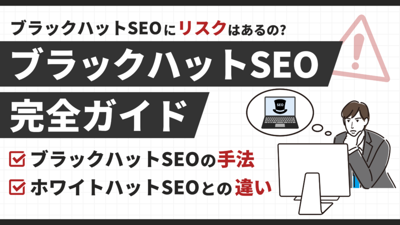 【リスクあり】ブラックハットSEOの手法9選！ホワイトハットSEOとの違いとは 