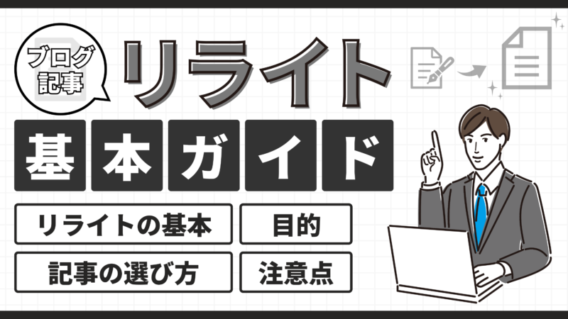 【リライトとは？】ブログ記事のリライトのやり方とコツを解説！SEO効果や注意点も 