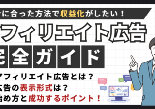 【アフィリエイト広告とは？】メリット・デメリット・始め方を徹底解説！ 