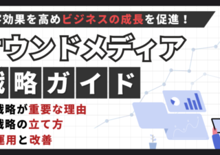 【オウンドメディア戦略！】立案・運用・改善方法を解説 