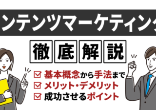 コンテンツマーケティングとは？成功の鍵と基本戦略を徹底解説！ 