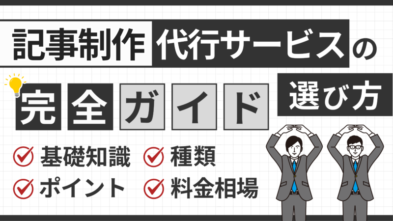 記事制作代行サービスおすすめ5選【SEO記事の作成を外注できる】 