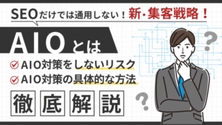 【AIOとは？】AIに選ばれるコンテンツ作りの基本とメリット・デメリット 