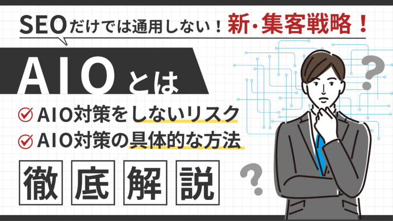 【AIOとは？】AIに選ばれるコンテンツ作りの基本とメリット・デメリット 