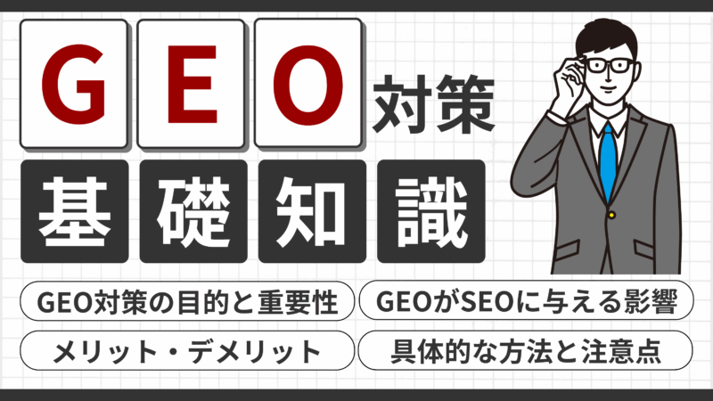 GEO対策とは？SEOとの違いから実践ステップ、効果までわかりやすく解説 