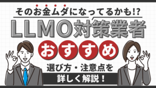 【LLMO対策おすすめ業者5選】選び方から依頼手順まで徹底解説！ 